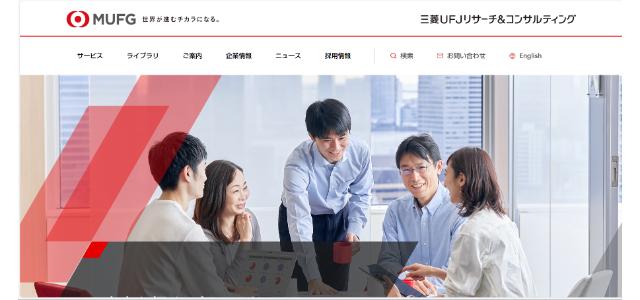 三菱UFJリサーチ&コンサルティング株式会社公式サイト画像